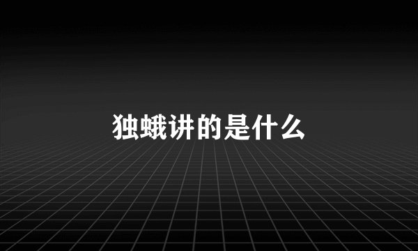 独蛾讲的是什么