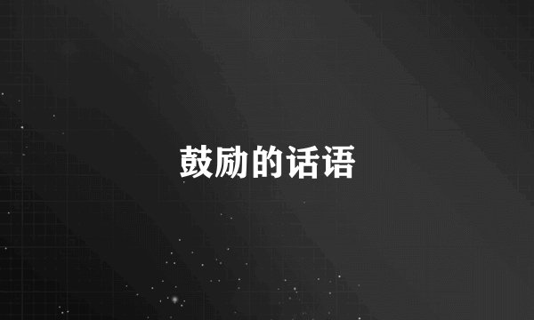 鼓励的话语