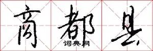 商都县