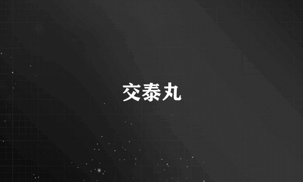 交泰丸