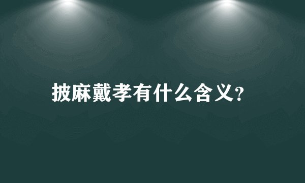 披麻戴孝有什么含义？