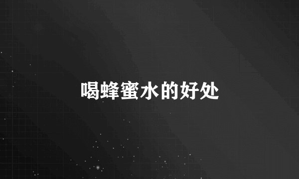 喝蜂蜜水的好处