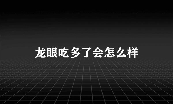 龙眼吃多了会怎么样