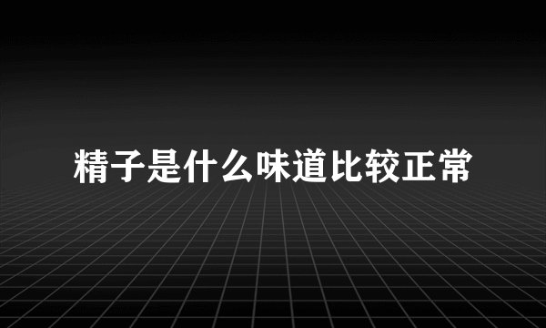 精子是什么味道比较正常