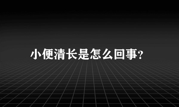 小便清长是怎么回事？
