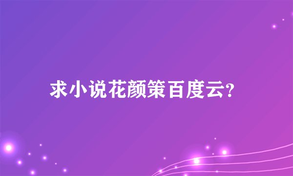 求小说花颜策百度云？