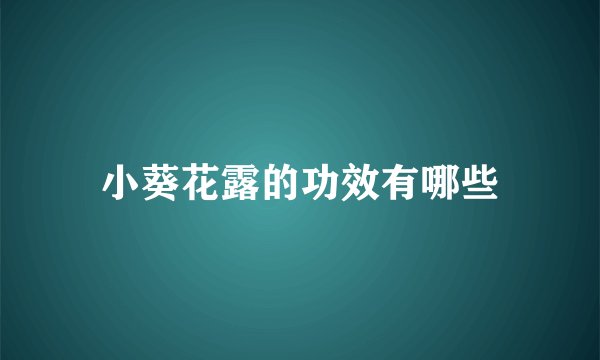 小葵花露的功效有哪些