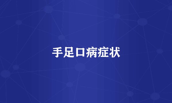 手足口病症状