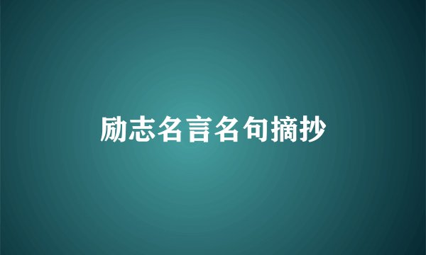 励志名言名句摘抄
