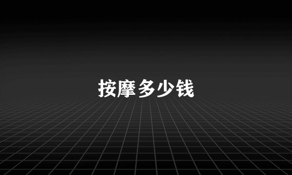 按摩多少钱