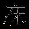 庥