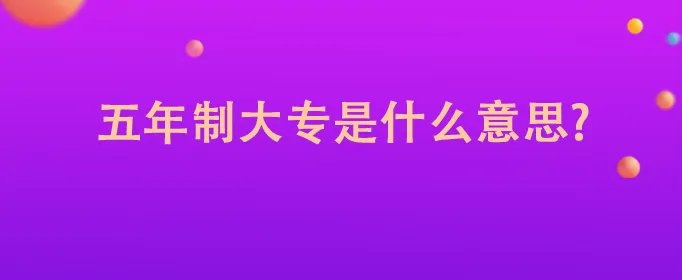 五年制大专是什么意思