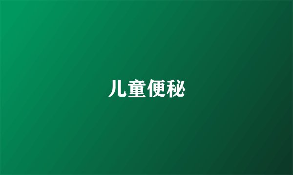 儿童便秘