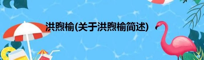 洪煦榆(关于洪煦榆简述)