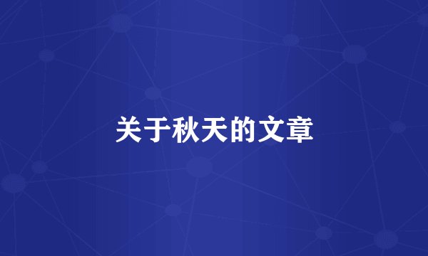 关于秋天的文章