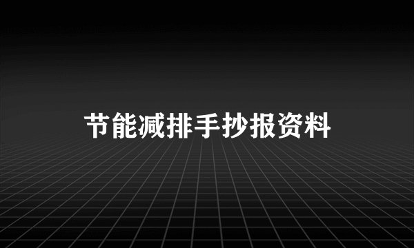 节能减排手抄报资料