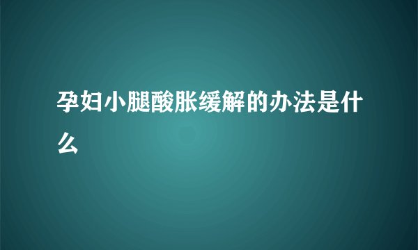 孕妇小腿酸胀缓解的办法是什么
