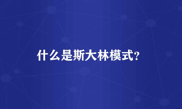 什么是斯大林模式？