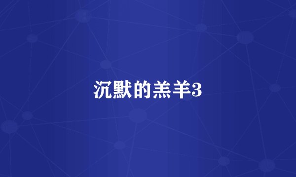 沉默的羔羊3