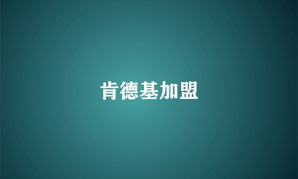 肯德基加盟