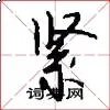 紧