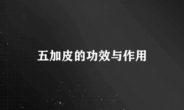 五加皮的功效与作用