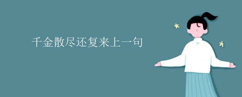 千金散尽还复来上一句