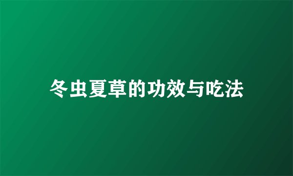 冬虫夏草的功效与吃法