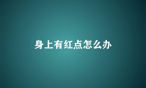 身上有红点怎么办