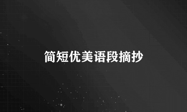 简短优美语段摘抄