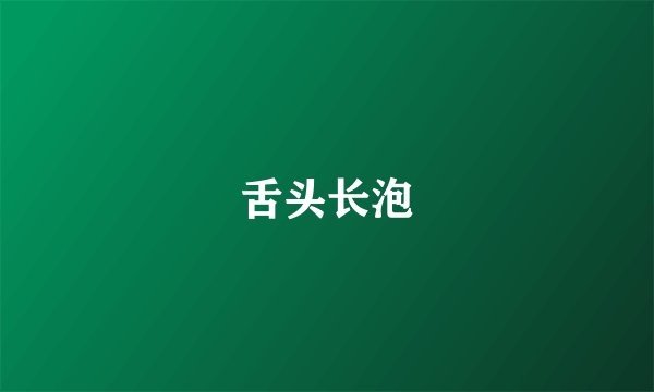 舌头长泡