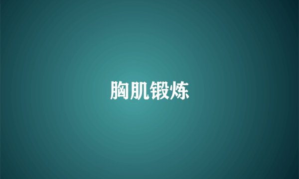 胸肌锻炼