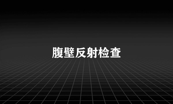 腹壁反射检查