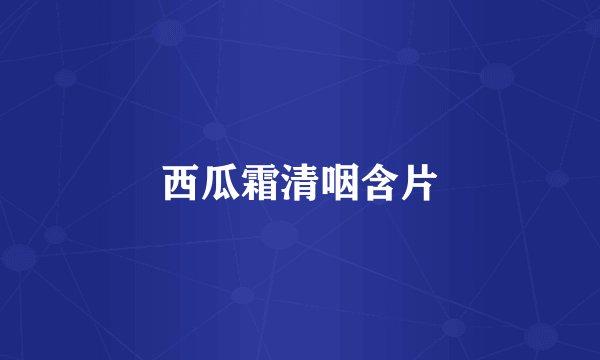 西瓜霜清咽含片