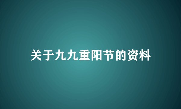 关于九九重阳节的资料