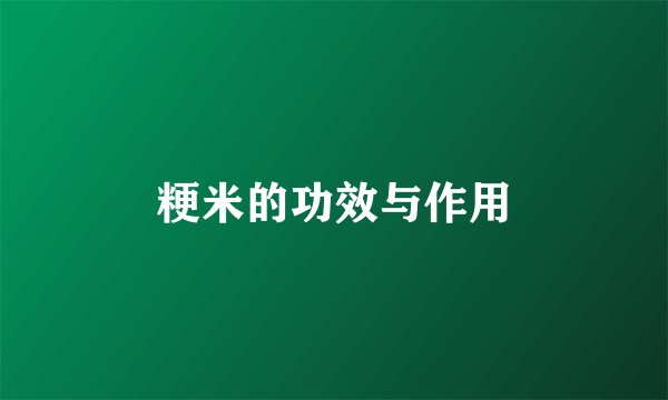 粳米的功效与作用