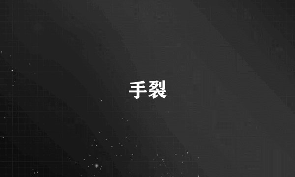 手裂