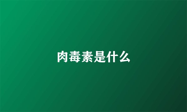 肉毒素是什么