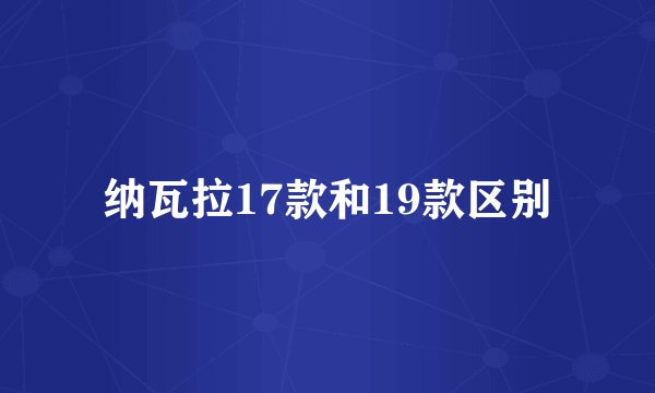 纳瓦拉17款和19款区别