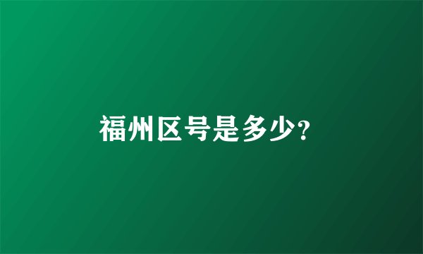 福州区号是多少？