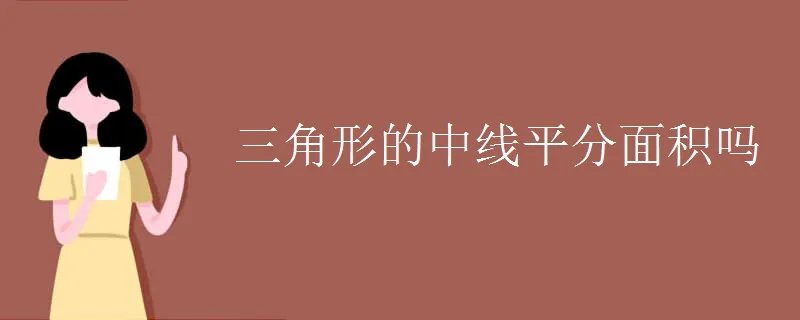 三角形的中线平分面积吗