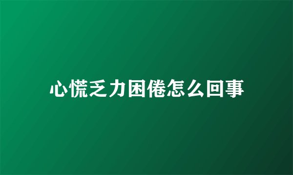 心慌乏力困倦怎么回事