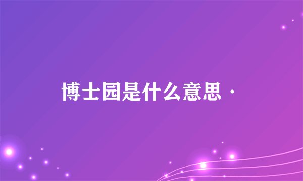 博士园是什么意思·
