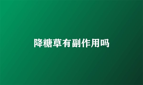 降糖草有副作用吗