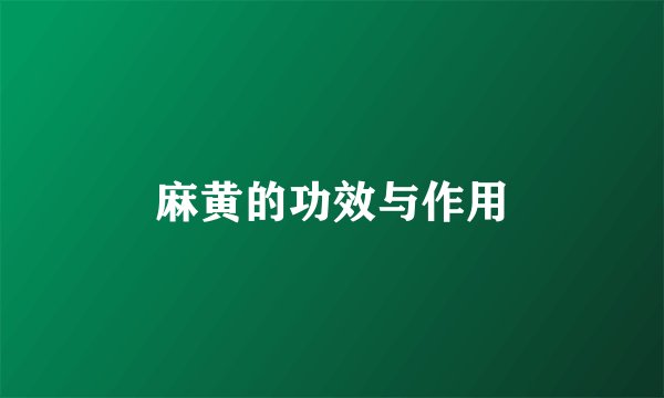 麻黄的功效与作用