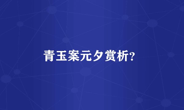 青玉案元夕赏析？