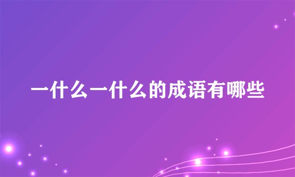 一什么一什么的成语有哪些