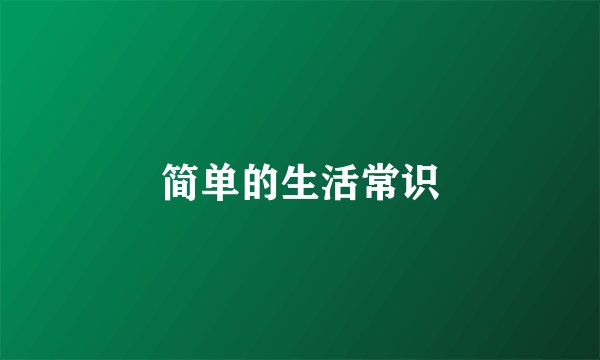 简单的生活常识