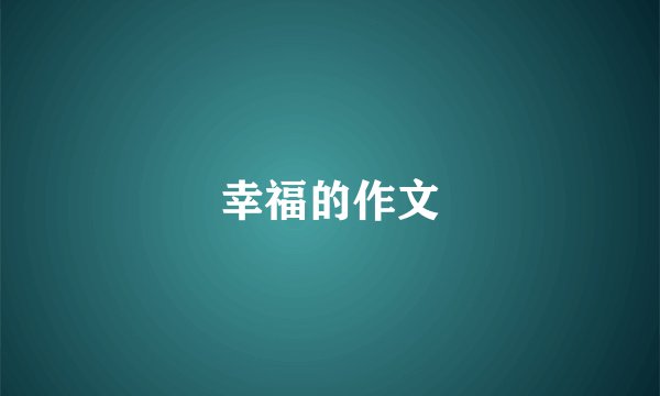 幸福的作文