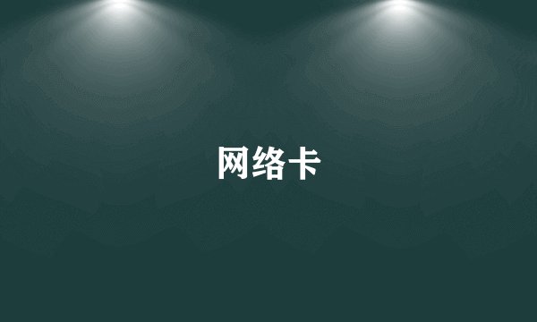 网络卡